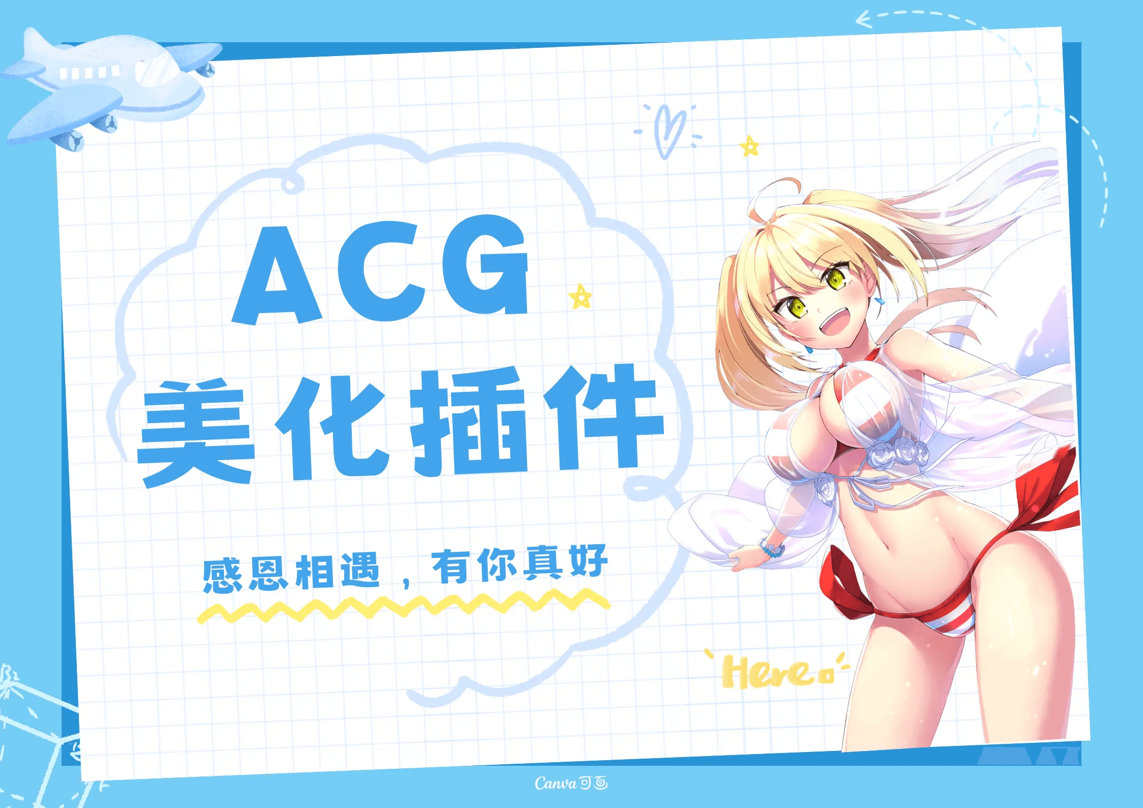 ACG插件修复版本-御宅物语