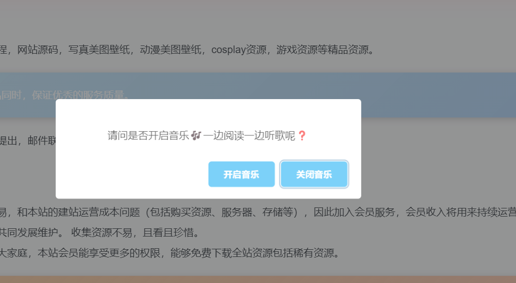 网页添加音乐播放器提示弹窗美化版-御宅物语