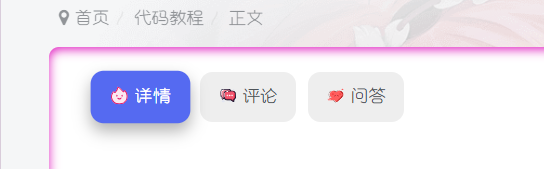 子比主题美化 – 文章详情页带Tab切换功能-御宅物语